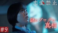 第9話PR ドラマ『恋愛禁止』伊原六花主演 衝撃の恋愛サスペンス! 【8月28日木曜よる11時59分】