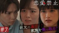 第7話PR ドラマ『恋愛禁止』伊原六花主演 衝撃の恋愛サスペンス! 【8月14日木曜よる11時59分】