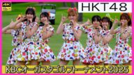 #HKT48 #半袖天使 Sansan KBCオーガスタゴルフトーナメント2025 #メロンジュース #スキスキスキップ #早送りカレンダー #フライングゲット 芥屋ゴルフ倶楽部 福岡県 4KUHD