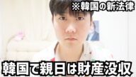 これから韓国で親日行為をしたら子孫まで財産没収されます。。