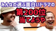 【みんなのランキング】面白いドラマ第200位を当てにいったよ宇宙人【ドリーム☆アゲイン】