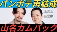 【 パンプキンポテトフライ 】 「再結成」を発表　「山名大貴」は芸名を「カムバック」に　谷「ぬるぬるやるかって感じです」　【パンポテ】