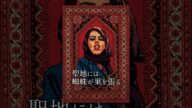 聖地には蜘蛛が巣を張る(字幕版)
