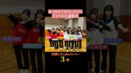 @JAM EXPO 2025 アイドル大運動会 活躍したアイドルメンバー3選 #asis #アズイズ #北川姫子 #瀬乃ひより#桃井美月