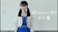 僕が見たかった青空 木下藍(きのした あい)KINOSHITA AI