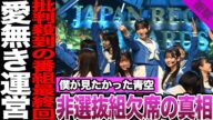 僕が見たかった青空の冠番組最終回が地獄すぎた…非選抜の雲組が不参加だった真相に絶句…異例の事態を招いた裏事情、批判を招いた演出に驚きを隠せない!【僕が見たかった青空】【アイドル】