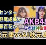 【速報】秋元康vsAI秋元康企画勃発!勝者の楽曲が一般配信。個人的にはこっちがAI、好きなのは断然○○【AKB48/セシル(倉野尾成美)/思い出スクロール(伊藤百花)/秋元康】
