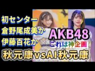 【速報】秋元康vsAI秋元康企画勃発!勝者の楽曲が一般配信。個人的にはこっちがAI、好きなのは断然○○【AKB48/セシル(倉野尾成美)/思い出スクロール(伊藤百花)/秋元康】