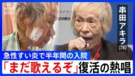 「いつ死んでもおかしくない病気だ」串田アキラさん 78歳 急性すい炎で救急搬送…4回の手術で体重は−30キロ それでも病室で歌い続けた理由【キン肉マン Go Fight!・富士サファリパーク】