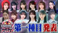 【瞬発力】注目の第一種目!アイドルの瞬発力が試される〇〇!そのポイントは?【SASUKEアイドル予選会2025 チケット販売中】