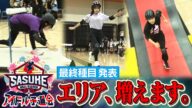 【試されるSASUKE力】最終種目はパワーアップしてカムバック!アイドル12名が本戦出場をかけて壮絶サバイバル!【SASUKEアイドル予選会2025 チケット販売中】