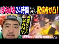 【ぱるぱる】24時間TVマラソンに配信者が凸!「障害者ビジネス」【BAN】!?