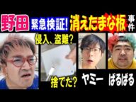 【野田】緊急検証! 消えたまな板事件【ヤミー】「侵入されてまな板盗られた?」【ぱるぱる】「自分で捨てた?」
