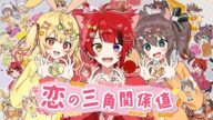 【MV】恋の三角関係値/あにぱに【莉犬&星川サラ&夏色まつり】【にじさんじ/ホロライブ/すとぷり】