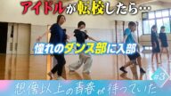 【#3】アイドルが転校したら....想像以上の青春が待っていた!【放課後編】