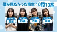 僕が見たかった青空の10問10答 〜 塩釜・杉浦 ・西森・早﨑 〜