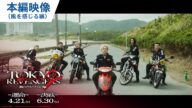 映画『東京リベンジャーズ2 血のハロウィン編 -運命-/-決戦-』本編映像(風を感じる編) 2023年4月21日(金)/6月30日(金)前後編2部作公開