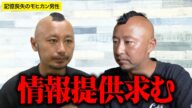 【注意喚起】弟を探してます。山中で目覚めた“記憶喪失”のモヒカン男性の情報提供お願いします
