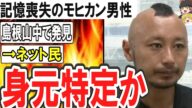 (ゆっくり)記憶喪失のモヒカン男性を島根県の山中で発見  ネット民身元を特定か
