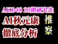 【考察】AI秋元康が20期研究生から選抜を選ぶなら【AKB48/セシル(倉野尾成美)/思い出スクロール(伊藤百花)/秋元康】