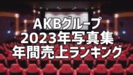 AKBグループ2023年写真集年間売上ランキング