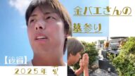 【まさやん】金バエさんの墓参り【後編】/金バエ/ふわっち