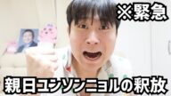 緊急事態です。トランプが反日イジェミョンに“親日ユンソンニョルを釈放しろ”と圧をかけたようです