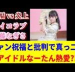 【流出】なーたん熱愛スクープ!? 祝福と盗撮批判が真っ二つに…【イコラブ/齊藤なぎさ】