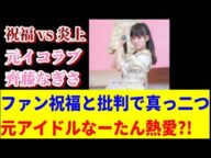 【流出】なーたん熱愛スクープ!? 祝福と盗撮批判が真っ二つに…【イコラブ/齊藤なぎさ】
