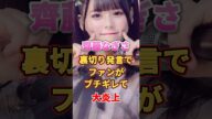齊藤なぎさ裏切り発言でファンがブチギレて大炎上 #アイドル #雑学 #齊藤なぎさ #イコールラブ #イコラブ