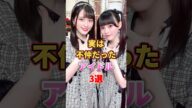 実は不仲だったアイドル3選　#アイドル #雑学 #西野七瀬 #秋元真夏 #佐々木舞香 #齊藤なぎさ #白石麻衣 #斉藤優里 #乃木坂46 #イコールラブ #イコラブ