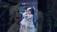 青春サブリミナル齊藤なぎさ集 #野口衣織 #佐々木舞香 #イコールラブ #イコラブ #齊藤なぎさ