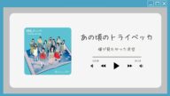 Boku ga Mitakatta Aozora - Ano Koro no Tribeca【僕が見たかった青空-あの頃のトライベッカ】[Romaji+kara terjemah Indonesia]
