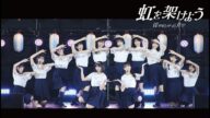 【期間限定🎥】僕が見たかった青空 /「虹を架けよう」僕青夏祭り2025 ver.