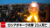 ロシアによるウクライナ首都攻撃 死者23人に トランプ氏「不満を示している」