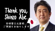 Thank you, Shinzo Abe.｜安倍晋三元首相、ご冥福をお祈りします😷🇯🇵