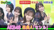 <DayDay.>AKB48 秋元康 VS AI秋元康 新曲プロデュース対決 (楽曲A)「セシル」【アーティストLIVE】