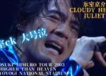 【ライブ】氷室京介  CLOUDY HEART / JULIET (歌詞付き)  頭出し機能有