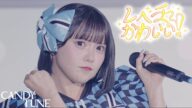 【LIVE映像】CANDY TUNE『レベチかわいい!』2025/7/21(月・祝)『KAWAII LAB. SESSION vol.15 in 幕張』@幕張メッセ ホール9~11