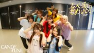 【Dance Practice】CANDY TUNE「レベチかわいい!」