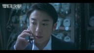 台湾ドラマ『零日攻撃 ZERO DAY ATTACK』予告編