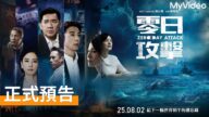 零日攻擊 Zero Day Attack|正式預告|8/2起每週六 MyVideo首播線上看