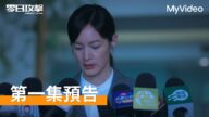《零日攻擊》你分得清誰是真正的敵人嗎?|第一集預告|8/2起每週六 MyVideo首播線上看|Zero Day Attack