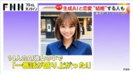 生成AIと恋愛?“結婚”する人も…専用マッチングアプリ登場 専門家は「会話のトレーニングにはなるが“依存”に注意」