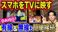【超簡単】iPhoneやAndroidをテレビに接続で映すダイソーの神アイテム!