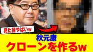 秋元康がクローンを作るwwwwwwwwwwwwwwwwwwwwwwwwwwwwwwwwwwwwwww【2chまとめ】【2chスレ】【5chスレ】