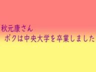 【ひろゆき】秋元康さん【クレヨンしんちゃんタイトルコール】