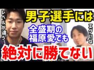 【ひろゆき×水谷隼】男子卓球選手の強さはレベルが違いますね。福原愛の全盛期でも全く歯が立たないです。水谷隼が“卓球選手の男女差”について語る【切り抜き/コラボ/論破/オリンピック/金メダル/あい】
