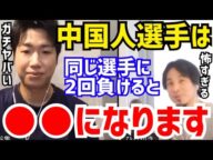 【ひろゆき×水谷隼】中国の厳しすぎるルールが明らかになりました。同じ選手に敗北すると●●です。水谷隼が“中国の卓球選手が強い理由”について語る【切り抜き/コラボ/論破/卓球/オリンピック/金メダル】