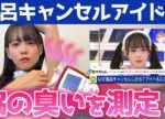 【閲覧注意】風呂キャンセル界隈アイドルの全身の臭い測定したらとんでもない結末になりました。